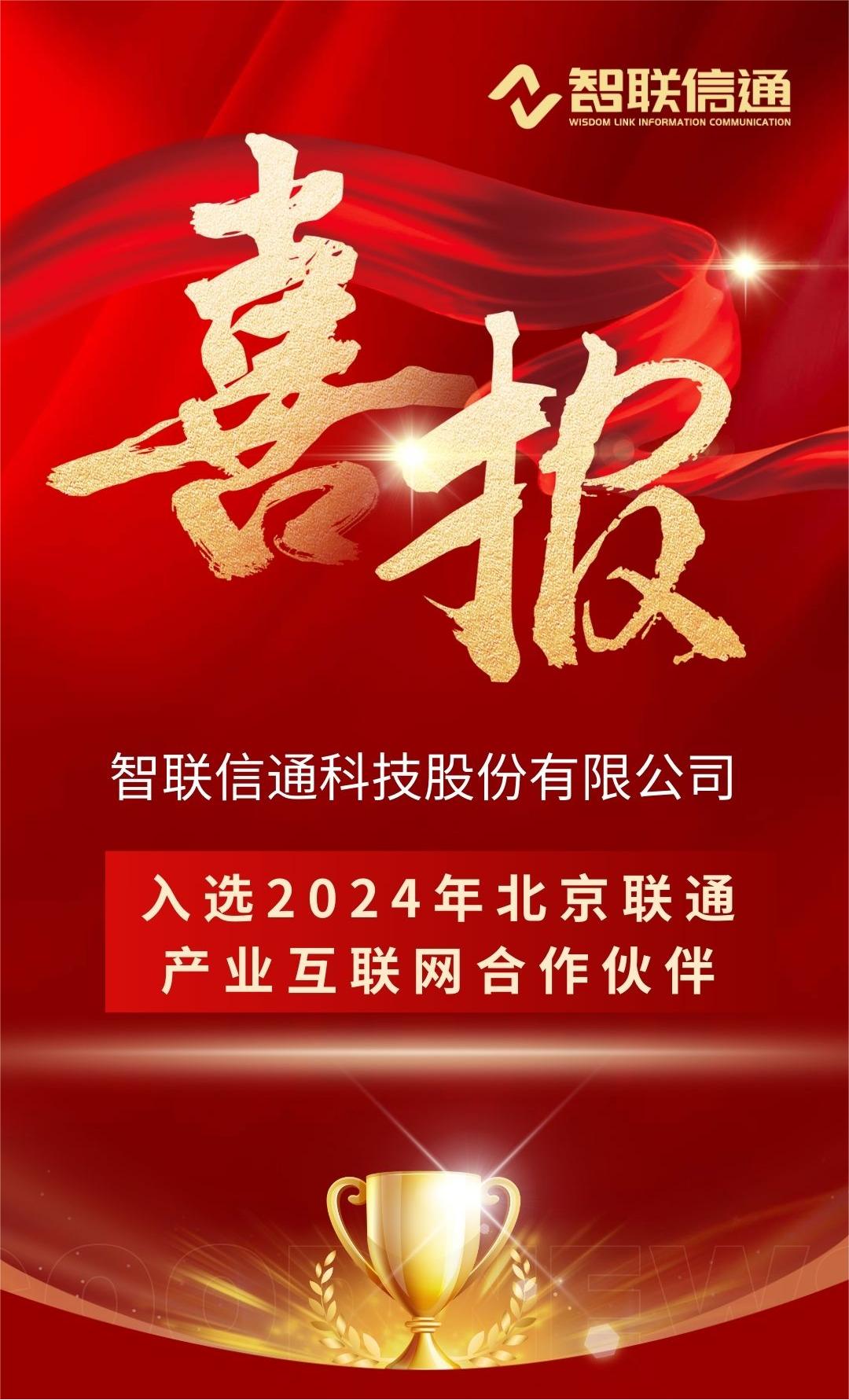 公司入選2024年北京聯(lián)通產(chǎn)業(yè)互聯(lián)網(wǎng)合作伙伴.jpg
